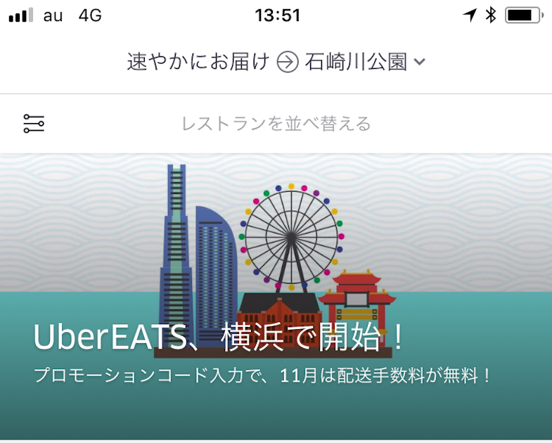 UberEATSで食の新体験。気軽にどこでも食事