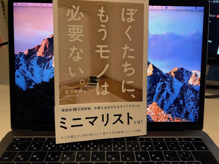 モノより経験が欲しい 「ぼくたちに、もうモノは必要ない。」佐々木典士著 を読んで感じたこと