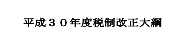 平成30年度税制改正大綱 年収850万円超の会社員は増税。フリーランスは条件付きで減税。