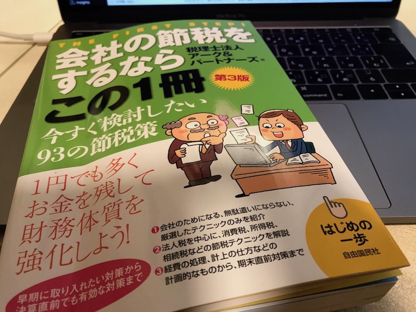 節税というよりも適税といった方が良いのでは