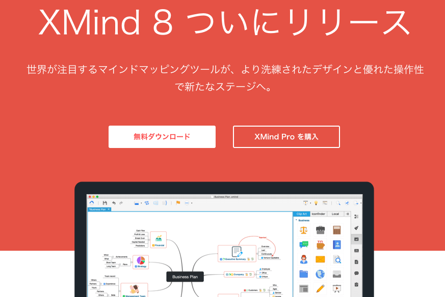 無料でマインドマッピングを始めるなら。Xmind8がお勧め