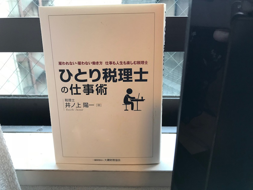 ひとりは楽しい。税理士も楽しい。