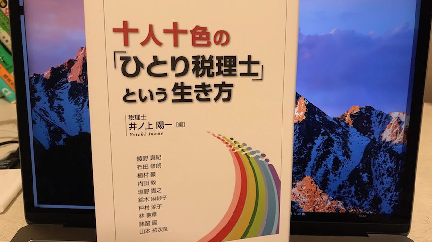 「こんな生き方もある」の気づきになればー共著のお知らせ『十人十色の「ひとり税理士」という生き方』