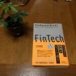 [お勧め本]人工知能、FinTechによって変わる生活、仕事「FinTechが変える！金融×テクノロジーが生み出す新たなビジネス」を読んで