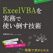 [お勧め本]ExcelVBAを実務で使い倒す技術　高橋宣成著