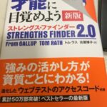 [お勧め本]ストレングス・ファインダー２．０で自分の強み・弱みを知ろう