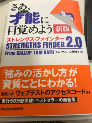 [お勧め本]ストレングス・ファインダー２．０で自分の強み・弱みを知ろう