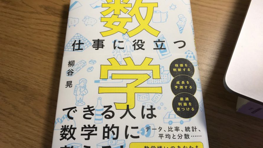 【お勧め本】『面白くて仕事に役立つ数学』柳谷晃さん著　数字は人を幸せにするためにある