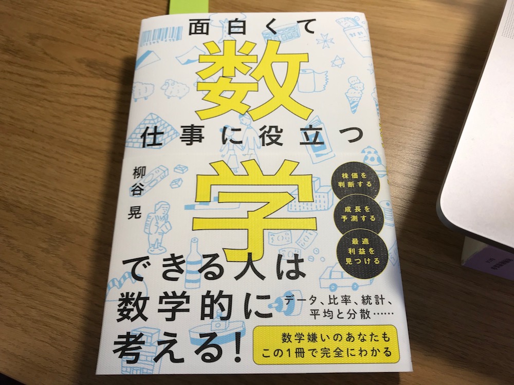 お勧め本 面白くて仕事に役立つ数学 柳谷晃さん著 数字は人を幸せにするためにある Jewelry Life