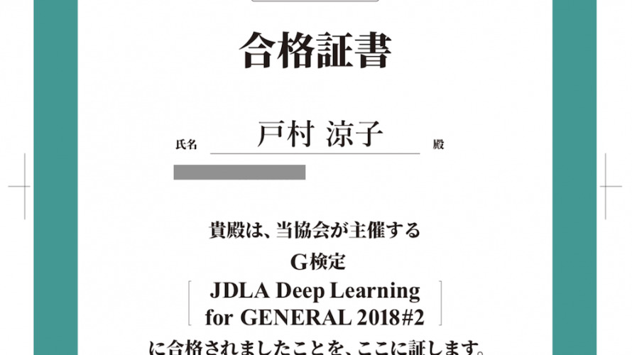 日本ディープラーニング協会主催「G検定」に合格するためにしたこと。文系でも受ける価値あり