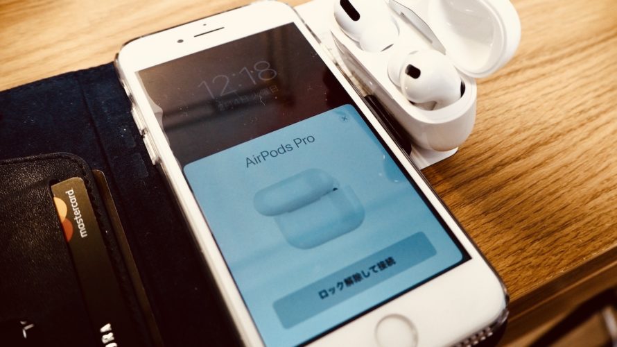AppleのAirpods Proは集中力革命。3万円出す価値はあります