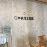 税金にどっぷり浸かりたい方は、大崎の税理士会館内の日本税務研究センター図書室へ。