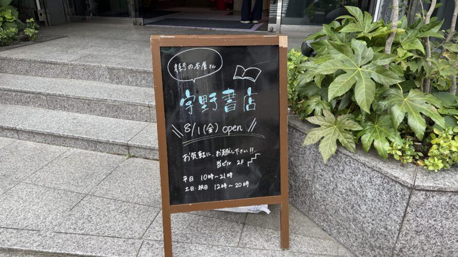 選書が偏った本屋さん(宇野書店)に行って気づいたこと