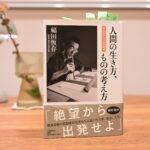 歴史に学ぶ意味がわかってきた