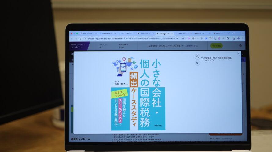 新刊『小さな会社・個人の国際税務頻出ケーススタディ』への想い