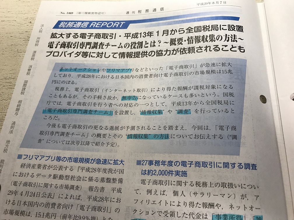ネット取引は申告しなくてもバレない?「電子商取引専門調査チーム」が目を光らせています