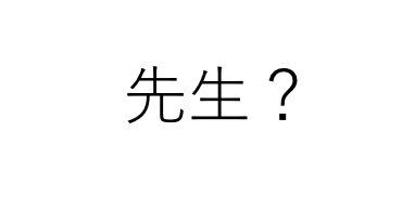 「先生」と呼んでもらえることって重要だろうか