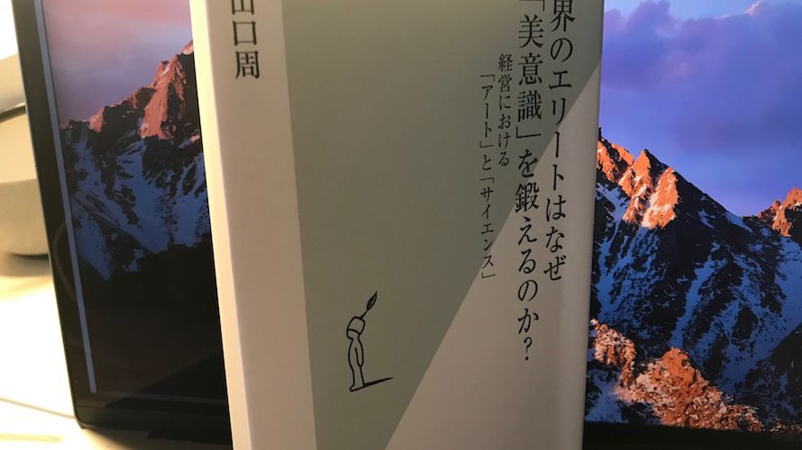 【お勧め本】経営と美意識の関係を学ぶ良著ー『世界のエリートはなぜ「美意識」を鍛えるのか?』山口周著