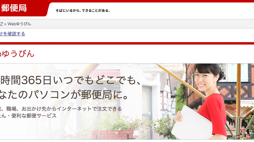 ひとり仕事の強い味方、Webゆうびん