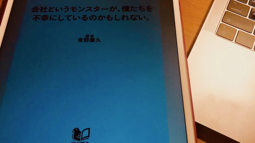【お勧め本】「会社というモンスターが、僕たちを不幸にしているのかもしれない。」青野慶久さん著ー「カイシャ」「シゴト」実体のないものに振り回されていないか