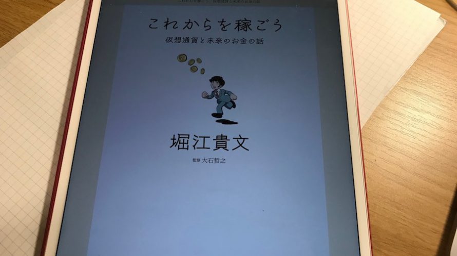 【お勧め本】「これからを稼ごう 仮想通貨と未来のお金の話」堀江貴文さん著ー「お金」を考えるきっかけになる