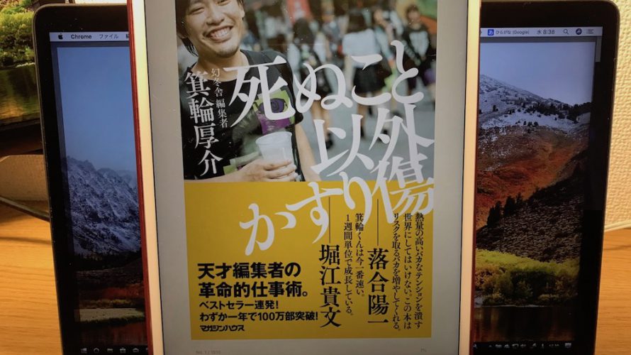 「正しさ」よりも「楽しさ」「熱狂」を人は求めているー「死ぬこと以外かすり傷」箕輪厚介さん著