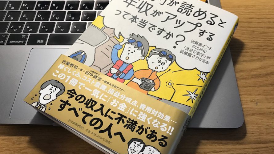会社員はなぜ数字を読む必要があるのかー『「数字」が読めると年収がアップするって本当ですか?』古屋悟司さん著