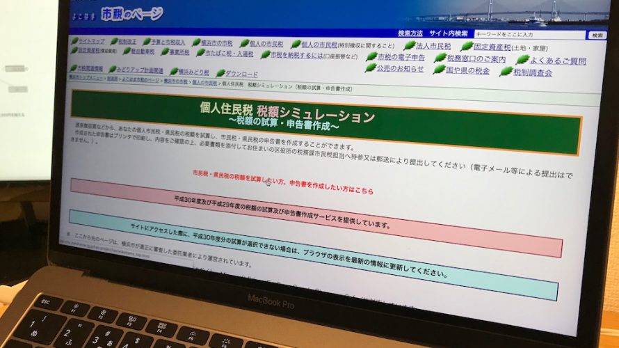 フリーランス・自営業の方にお勧め!「横浜市住民税額シミュレーション」でふるさと納税限度額が分かる