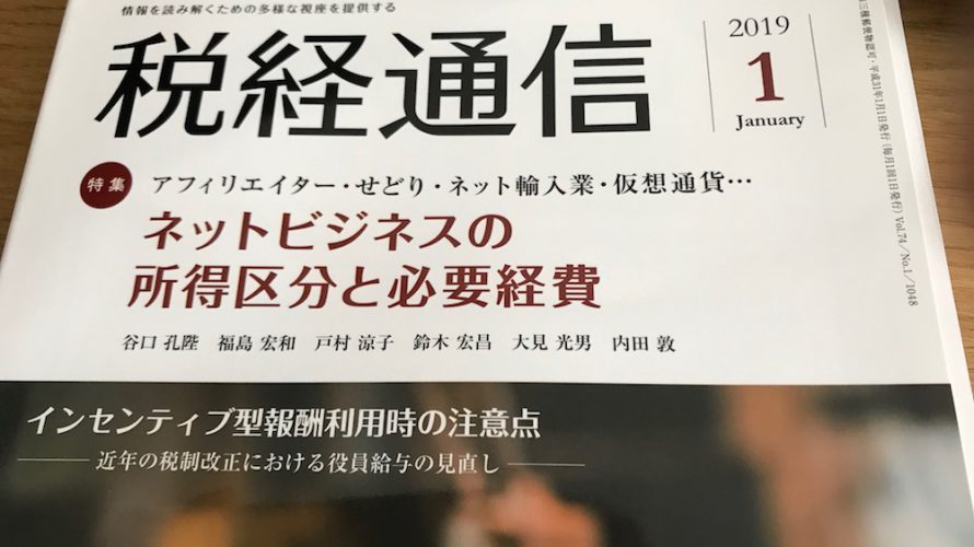 【雑誌執筆のお知らせ】『税経通信 2019年1月号』 ネットビジネスの所得区分と必要経費について記事を執筆しました