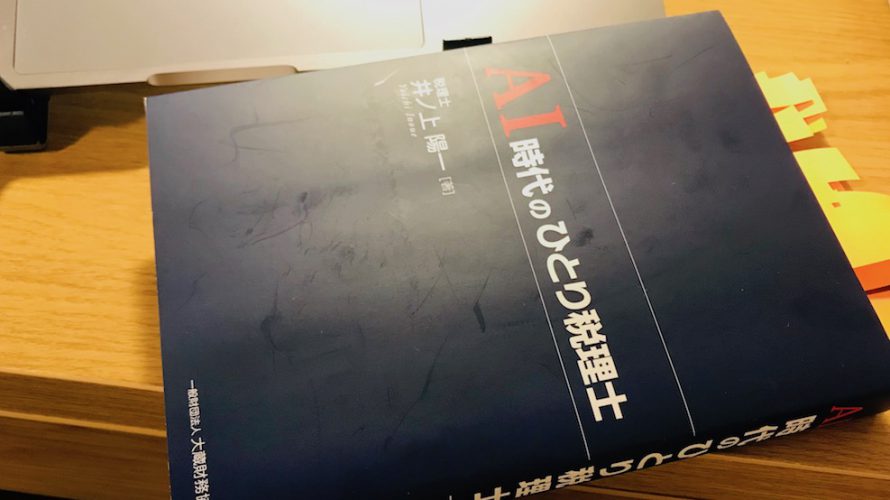 【お勧め本】AI時代に主体的に生きる方法とは。『AI時代のひとり税理士』