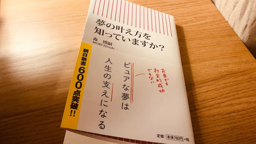 【お勧め本】『夢の叶え方を知っていますか?』森博嗣さん著 夢を叶える楽しさは自分の中にある
