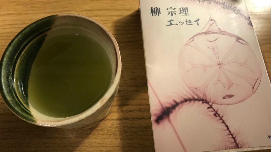 【お勧め本】『柳宗理 エッセイ』美は生まれるもので、作り出すものではない