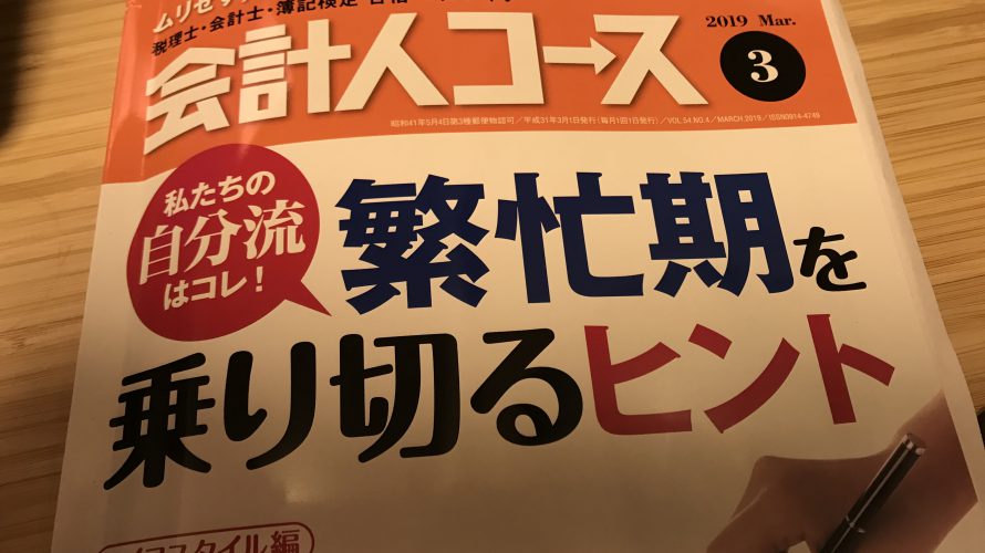 【記事執筆】『会計人コース2019年3月号』税制改正の勉強方法について執筆しました