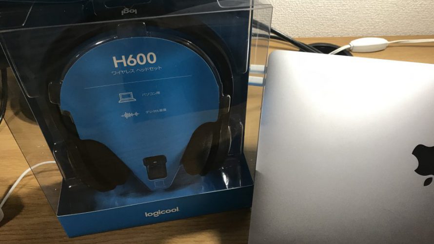勉強・仕事で集中したいときに。ロジクール ワイヤレスヘッドセット H600r ワイヤレスが心地よい