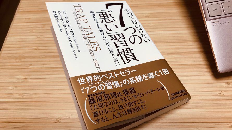 【お勧め本】『やってはいけない7つの「悪い」習慣』ー幅広い年代、立場の人に陥りがちな「罠」を教えてくれる本