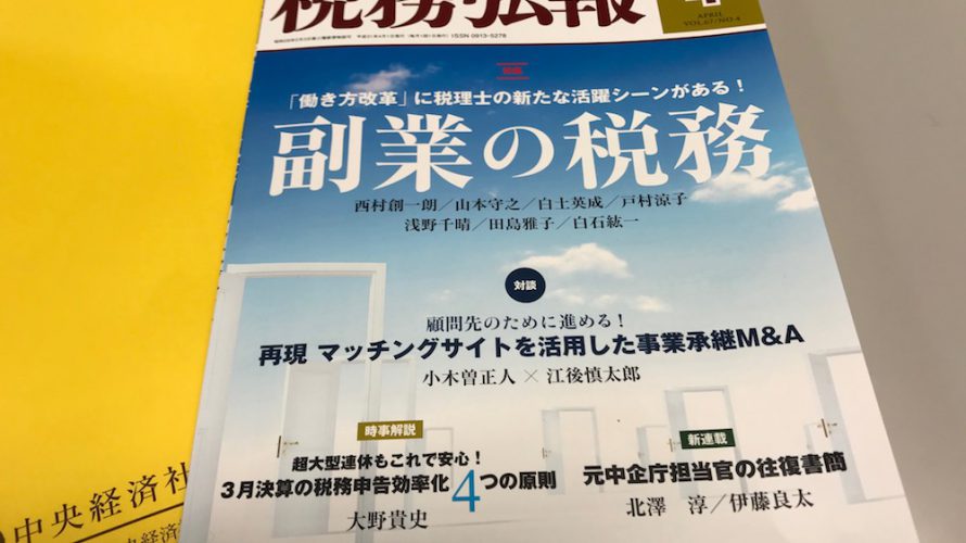 【お知らせ】税務弘報2019年4月号「副業の税務」特集に執筆しました