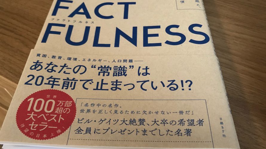 事実(データ)を見ることの大切さ。感情・周りに流されないように気をつける