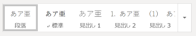 Wordで執筆を行う際に活躍。スタイル、アウトライン、ナビゲーションウインドウ