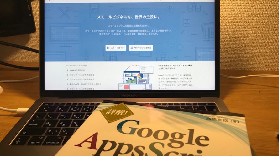 freee API利用によるスプレッドシートとの連携を試して感じた効率化の今後