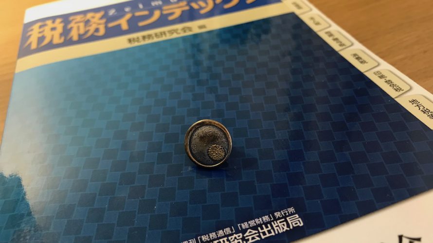 税理士になってよかったこと