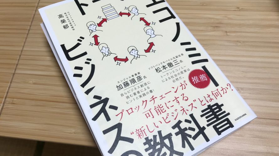「トークンエコノミー」で中間業者はいなくなり、価値が見えやすくなる