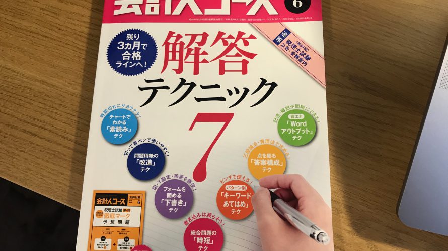 【雑誌執筆】『会計人コース2019年6月号』省エネ「Wordアウトプット」テクを執筆しました