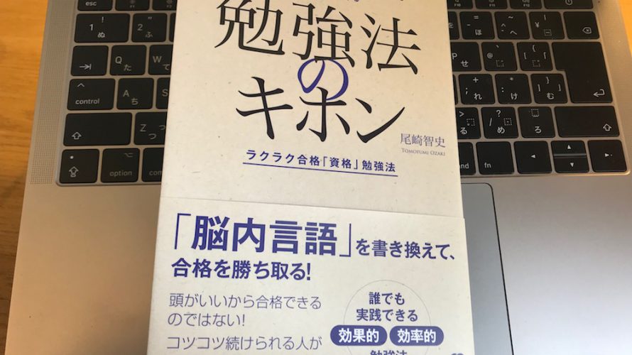 勉強の楽しさ、大切さを再認識させてくれる本でしたー『勉強法のキホン』