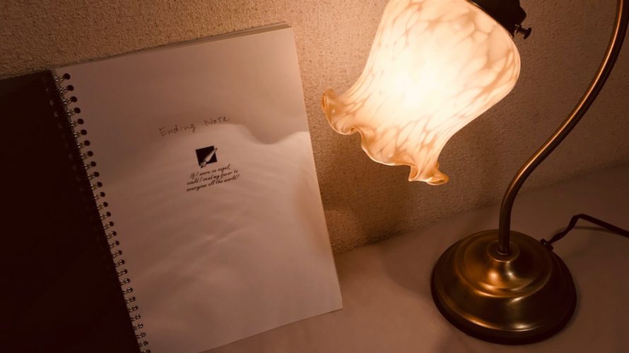 エンディングノートを書いてみた。「どう生きるか」を考えられるのでお勧め