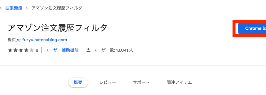 Amazonの領収書を一括表示・印刷。Chrome拡張機能『アマゾン注文履歴フィルタ』試してみました