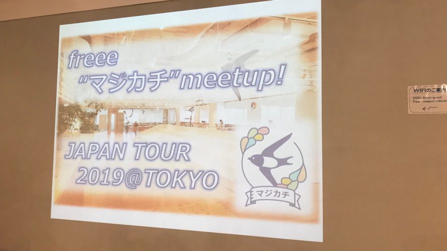 freeeさんのイベントに参加し、お客様にとっての本当の「価値」を考えるきっかけになりました
