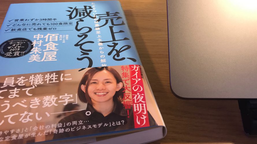 持続可能な経営と、従業員の幸せの両立は可能ー『売上を、減らそう。』はすべての働く人にお勧め