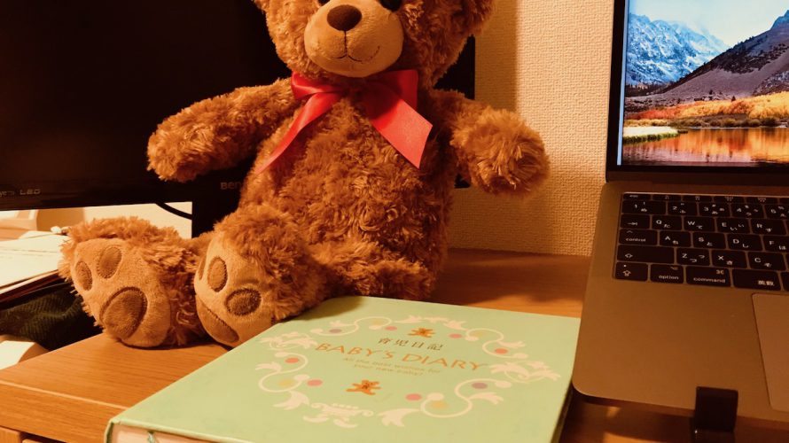 子供が小さい時、ブログを書いていればなと思うときがある。伝えたいことがあれば、どんどん発信するべき