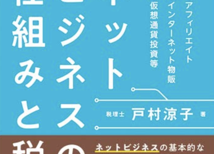 【書籍出版・キャンペーンのお知らせ】『図解でわかる!税理士が知っておきたいネットビジネスの仕組みと税務』2019/9/4発売