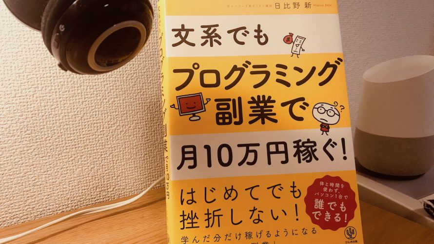 文系でもプログラミングで副業できる?